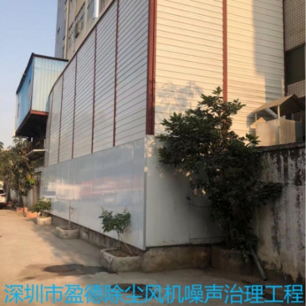 深圳盈德除塵風(fēng)機(jī)噪聲治理工程